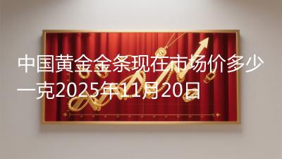 中国黄金金条现在市场价多少一克2025年11月20日
