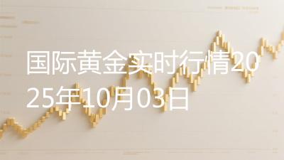 国际黄金实时行情2025年10月03日
