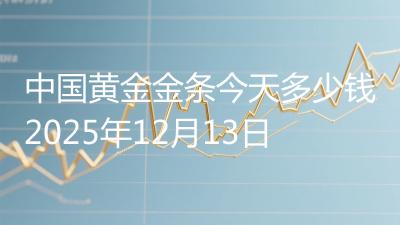 中国黄金金条今天多少钱2025年12月13日