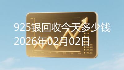 925银回收今天多少钱2026年02月02日