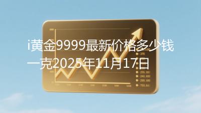 i黄金9999最新价格多少钱一克2025年11月17日