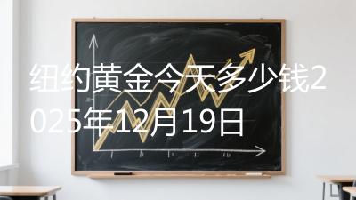 纽约黄金今天多少钱2025年12月19日