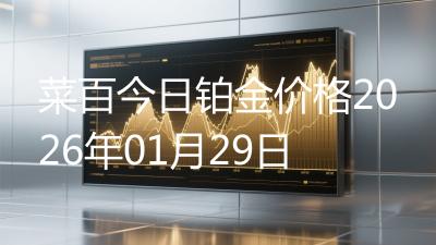 菜百今日铂金价格2026年01月29日