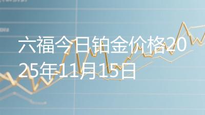 六福今日铂金价格2025年11月15日