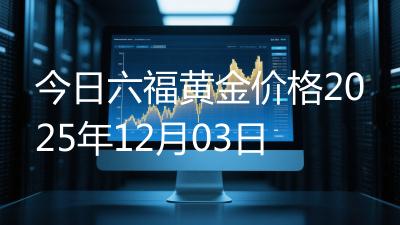 今日六福黄金价格2025年12月03日