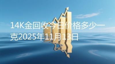 14K金回收今日价格多少一克2025年11月13日