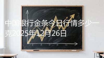 中国银行金条今日行情多少一克2025年12月26日