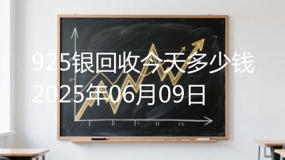925银回收今天多少钱2025年06月09日
