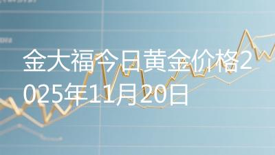 金大福今日黄金价格2025年11月20日