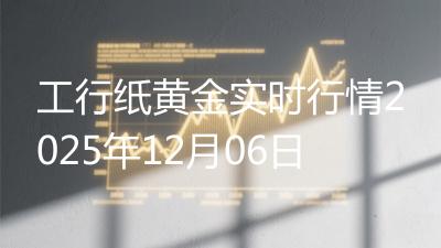 工行纸黄金实时行情2025年12月06日