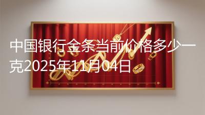 中国银行金条当前价格多少一克2025年11月04日