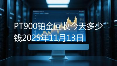 PT900铂金回收今天多少钱2025年11月13日