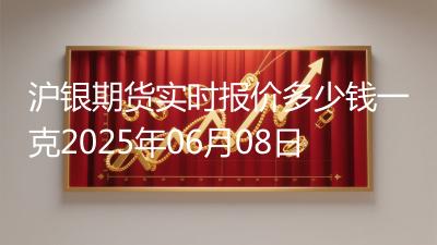 沪银期货实时报价多少钱一克2025年06月08日