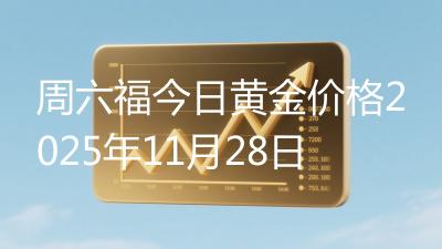 周六福今日黄金价格2025年11月28日