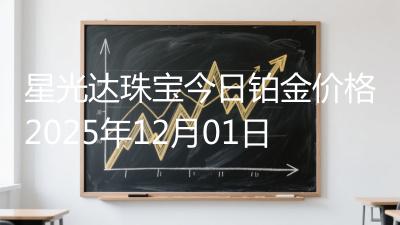 星光达珠宝今日铂金价格2025年12月01日