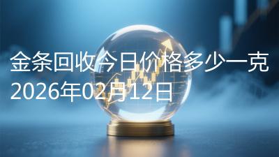 金条回收今日价格多少一克2026年02月12日