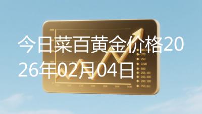 今日菜百黄金价格2026年02月04日