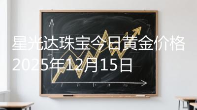 星光达珠宝今日黄金价格2025年12月15日