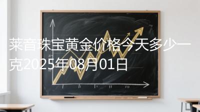 莱音珠宝黄金价格今天多少一克2025年08月01日
