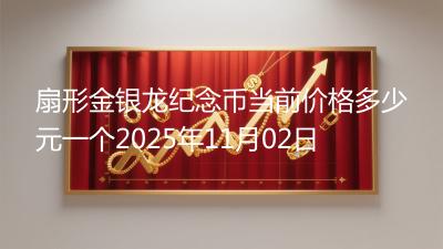 扇形金银龙纪念币当前价格多少元一个2025年11月02日
