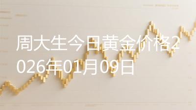 周大生今日黄金价格2026年01月09日