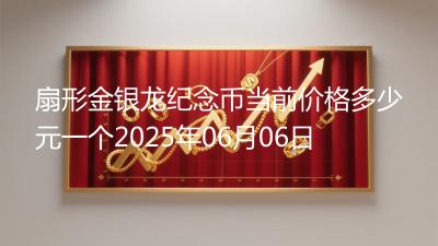 扇形金银龙纪念币当前价格多少元一个2025年06月06日