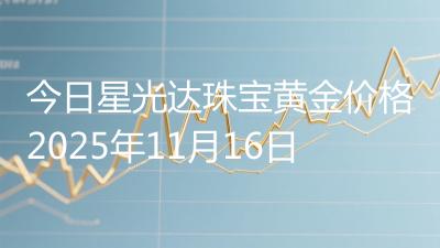 今日星光达珠宝黄金价格2025年11月16日