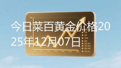 今日菜百黄金价格2025年12月07日