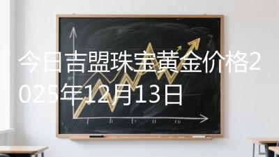 今日吉盟珠宝黄金价格2025年12月13日