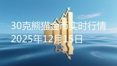 30克熊猫金币实时行情2025年12月15日