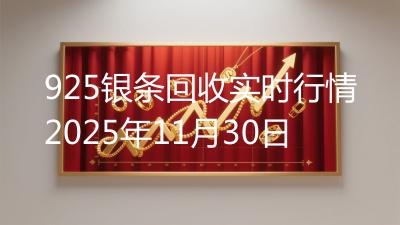 925银条回收实时行情2025年11月30日