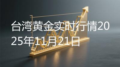 台湾黄金实时行情2025年11月21日