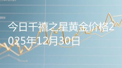 今日千禧之星黄金价格2025年12月30日