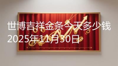 世博吉祥金条今天多少钱2025年11月30日