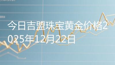今日吉盟珠宝黄金价格2025年12月22日