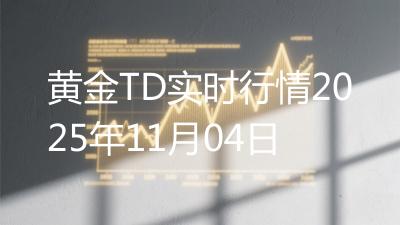 黄金TD实时行情2025年11月04日