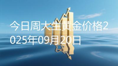 今日周大生黄金价格2025年09月20日