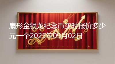 扇形金银龙纪念币实时报价多少元一个2025年09月02日