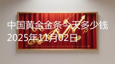 中国黄金金条今天多少钱2025年11月02日
