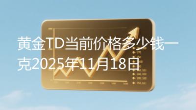 黄金TD当前价格多少钱一克2025年11月18日
