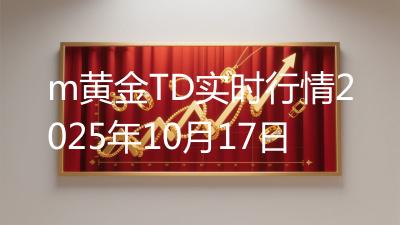 m黄金TD实时行情2025年10月17日