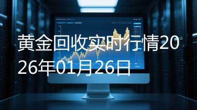 黄金回收实时行情2026年01月26日