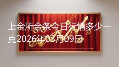 上金所金条今日行情多少一克2026年03月09日