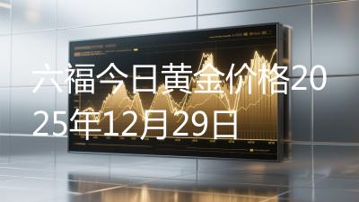 六福今日黄金价格2025年12月29日