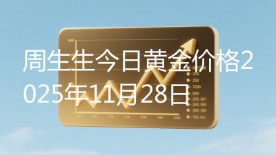 周生生今日黄金价格2025年11月28日