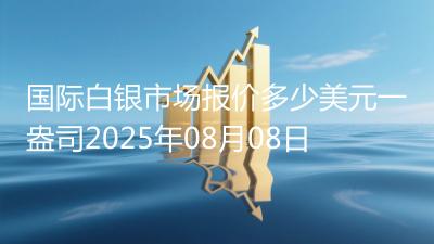 国际白银市场报价多少美元一盎司2025年08月08日