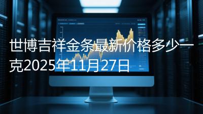 世博吉祥金条最新价格多少一克2025年11月27日