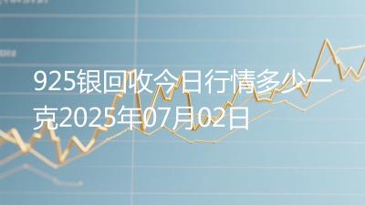 925银回收今日行情多少一克2025年07月02日