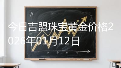 今日吉盟珠宝黄金价格2026年01月12日