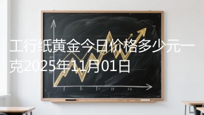 工行纸黄金今日价格多少元一克2025年11月01日